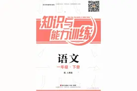 部编语文一年级（下）知识与能力训练，免费下载图片