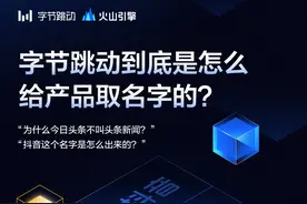 抖音名字是怎么来的？丨字节跳动副总裁杨震原和你聊聊数据驱动图片