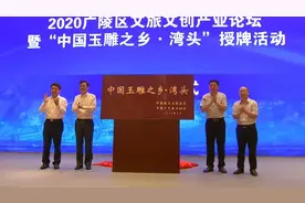 扬州非遗再添国字号“中国玉雕之乡”落户湾头图片