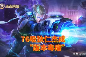 ​76吸血狄仁杰火遍峡谷，晋升版本新“毒瘤”，排位坑人无数？图片