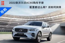 2022款沃尔沃XC60购车手册 配置都这么高 该怎么选？图片