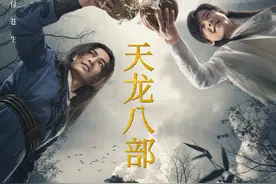 新版《天龙八部》人物演员表图片