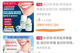 自己在家就能补牙？牙医行业究竟有多黑？图片