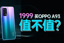OPPO A93评测：抛开5000毫安电池，1999值不值？图片