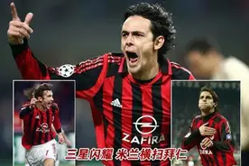 AC米兰史上十大射手之舍7英9卡22图片