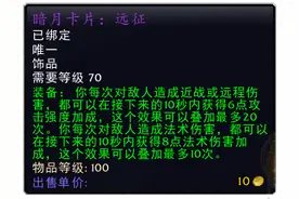 魔兽世界怀旧服TBC燃烧的远征，p3阶段的饰品盘点图片