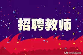 抓紧报名！石家庄最新教师招聘来了，岗位表图片