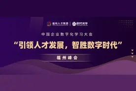 中国企业数字化学习大会福州峰会圆满落幕，畅谈数字化人才培养图片