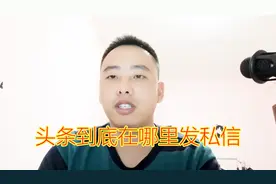 自媒体干货：原来头条私信这样发，可能很多人都不知道视频封面