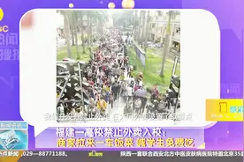福建一高校禁止外卖入校：商家拉来一车饭菜，喊学生免费吃