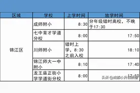 成都各校作息时间表汇总！含七中、石室、嘉祥、成外、天七等图片