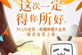 朋友圈再扩大！京东PLUS会员联手哔哩哔哩推出联合会员卡图片
