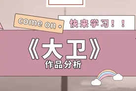 外国美术史知识拓展：贝尼尼、米开朗基罗《大卫》对比分析图片