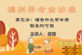 澳洲养老金讲座第5讲图文版：硬条件有申请豁免的可能，主讲良宵图片
