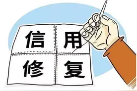 上了税收“黑名单”，信用修复机制来补救图片