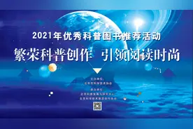 繁荣科普创作 引领阅读时尚——北京市科协“2021年优秀科普读物推荐书目”在京发布图片