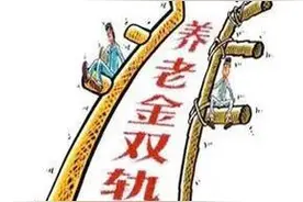 退休中人即将补发5年养老金是真的吗？图片