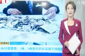 1角、5角将不再流通？单位或个人不得拒收人民币视频封面