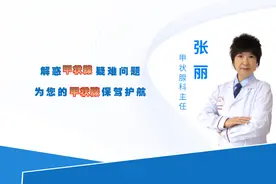 甲状腺专家张丽：甲亢患者如何饮食？图片