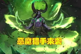 炉石凤凰年到来，恶魔猎手强势上线，酒馆选手会浪子回头吗？视频封面