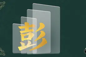 寻根问祖——百家姓之“彭”姓图片