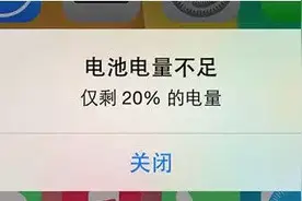 手机电量剩20%就报警，背后竟是这个原因图片