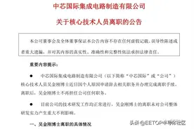 突发！中芯国际研发副总裁离职！刚获得千万元股票激励图片