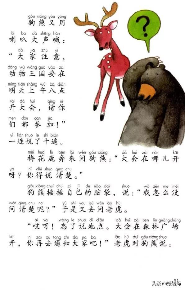 一年级下册语文课文17《动物王国开大会》图文详解及同步练习