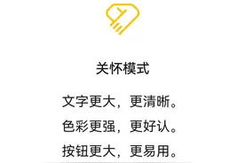App关怀模式盛行，放大字号能解决老人“怵”网吗？图片
