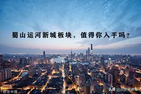 蜀山运河新城板块，现阶段值不值得入手？图片