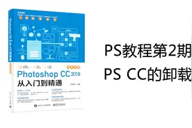 教你如何卸载PhotoshopCC软件视频封面