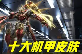 王者荣耀：10款机甲皮肤评分对比，铁甲之心垫底，飓风号实至名归图片