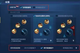 来看看王者里你都能设置什么？自定义使你变强（第二弹）图片