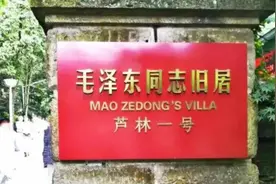 在江西庐山参观毛主席旧居一一芦林1号图片