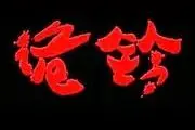朋友手机突然响起怪声，激起一层鸡皮疙瘩图片