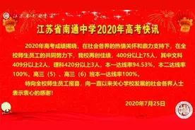 南通各所高中“成绩单”来了！（市区县区都有）图片