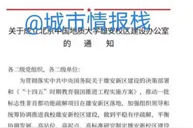 雄安大学园001号花落谁家？国字头双一流大学已率先成立雄安办图片