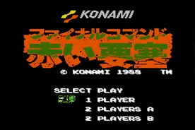 FC赤色要塞，一款当年封神的游戏，剧情方面却没有多少玩家搞懂图片