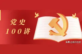【党史100讲】第十一讲：历史的转折——八七会议图片