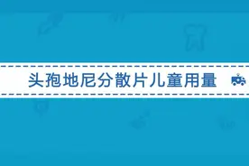 头孢地尼分散片主要可以治疗哪些疾病？儿童该如何服用？
