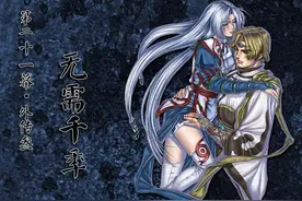 战棋游戏《天地劫：神魔至尊传》攻略21外传03：无需千年图片