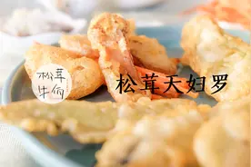 牛佤松茸｜松茸天妇罗