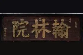 “翰林院编修”是什么官儿图片