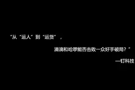 从“运人”到“运货”，滴滴和哈啰能否击败一众好手破局？图片