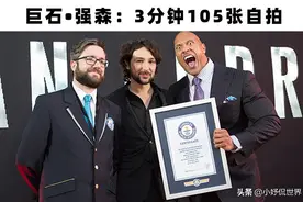 创造了吉尼斯世界纪录的8位明星图片