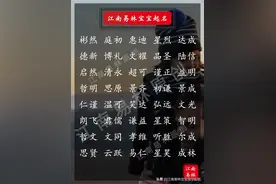 大音希声，大象无形！240个道德经里的男孩名，个个禅意无限图片