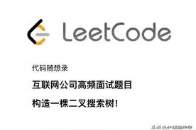 互联网公司高频面试题目：构造一棵二叉搜索树图片