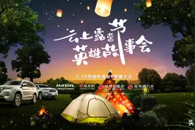 硬派越野的车主都怎么玩？来看看哈弗H9的车主聚会图片