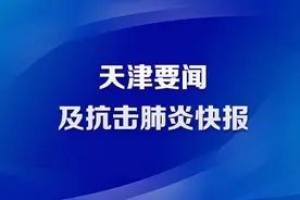 3月2日·天津要闻及抗击肺炎快报图片