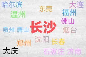 长沙用了20年超越了15座大城市，下一步就是超越青岛和宁波图片